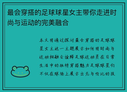 最会穿搭的足球球星女主带你走进时尚与运动的完美融合