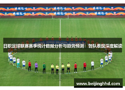 日职足球联赛赛季统计数据分析与趋势预测：各队表现深度解读