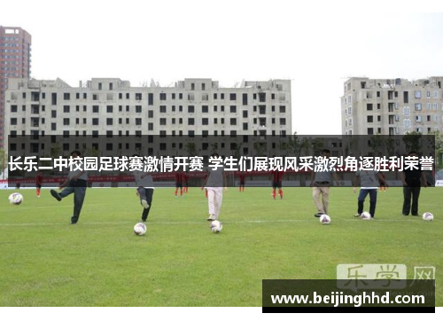 长乐二中校园足球赛激情开赛 学生们展现风采激烈角逐胜利荣誉