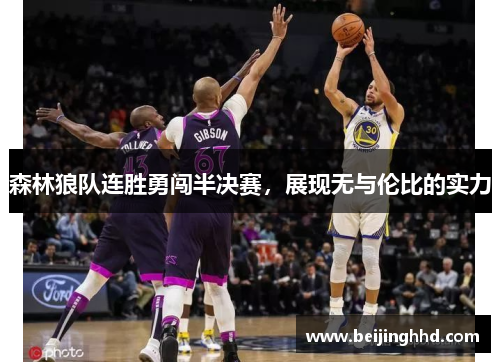 森林狼队连胜勇闯半决赛，展现无与伦比的实力
