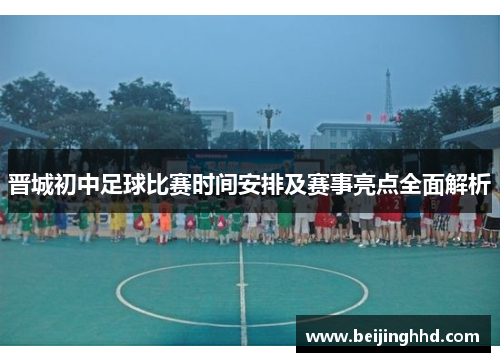 晋城初中足球比赛时间安排及赛事亮点全面解析