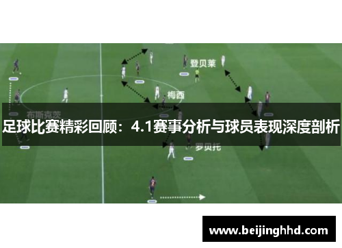 足球比赛精彩回顾：4.1赛事分析与球员表现深度剖析