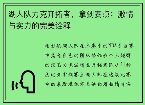 湖人队力克开拓者，拿到赛点：激情与实力的完美诠释