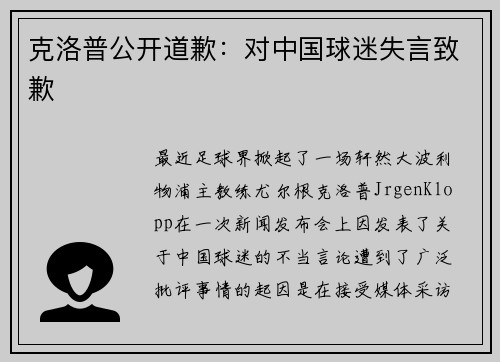 克洛普公开道歉：对中国球迷失言致歉