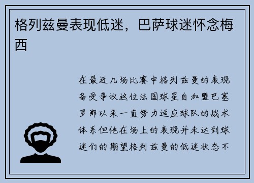 格列兹曼表现低迷，巴萨球迷怀念梅西