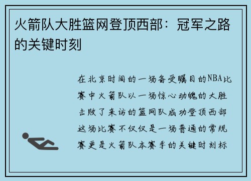 火箭队大胜篮网登顶西部：冠军之路的关键时刻
