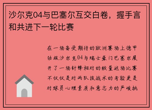 沙尔克04与巴塞尔互交白卷，握手言和共进下一轮比赛