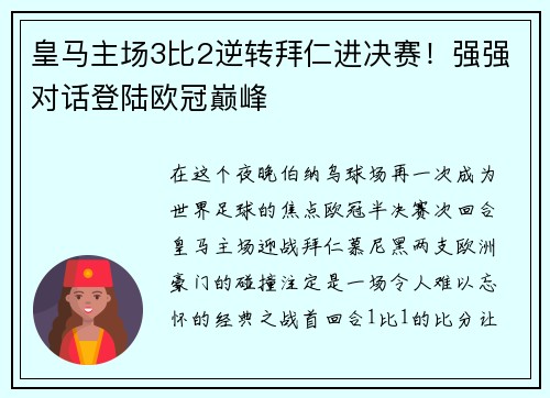 皇马主场3比2逆转拜仁进决赛！强强对话登陆欧冠巅峰