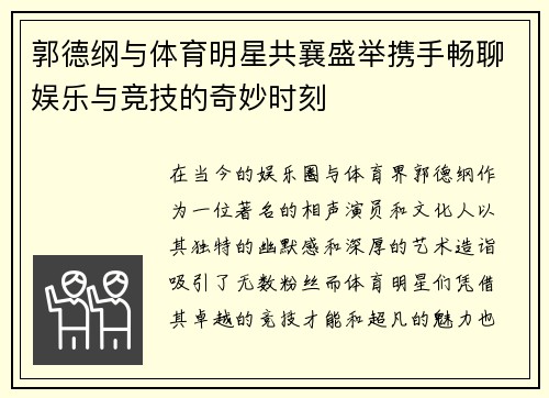 郭德纲与体育明星共襄盛举携手畅聊娱乐与竞技的奇妙时刻