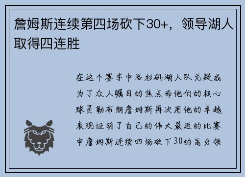 詹姆斯连续第四场砍下30+，领导湖人取得四连胜