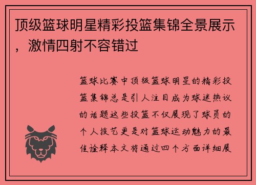 顶级篮球明星精彩投篮集锦全景展示，激情四射不容错过