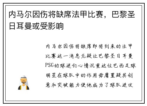 内马尔因伤将缺席法甲比赛，巴黎圣日耳曼或受影响
