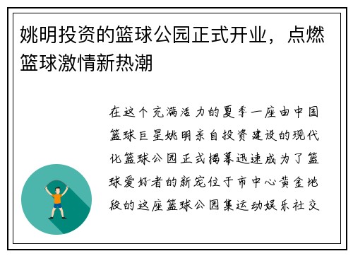 姚明投资的篮球公园正式开业，点燃篮球激情新热潮
