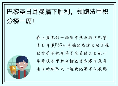 巴黎圣日耳曼擒下胜利，领跑法甲积分榜一席！