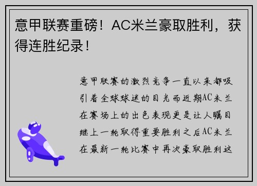 意甲联赛重磅！AC米兰豪取胜利，获得连胜纪录！