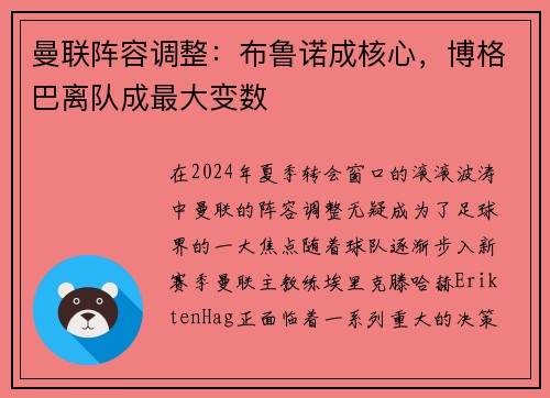 曼联阵容调整：布鲁诺成核心，博格巴离队成最大变数
