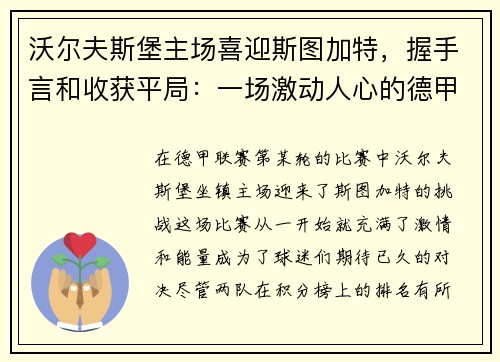 沃尔夫斯堡主场喜迎斯图加特，握手言和收获平局：一场激动人心的德甲对决
