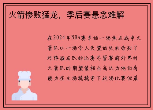 火箭惨败猛龙，季后赛悬念难解