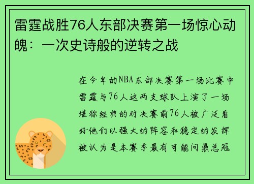 雷霆战胜76人东部决赛第一场惊心动魄：一次史诗般的逆转之战