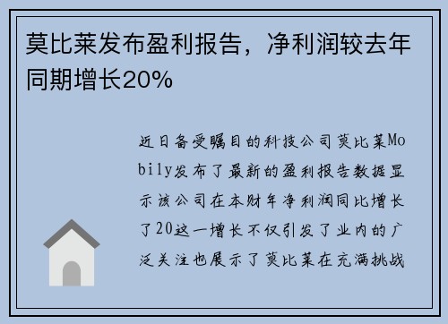 莫比莱发布盈利报告，净利润较去年同期增长20%