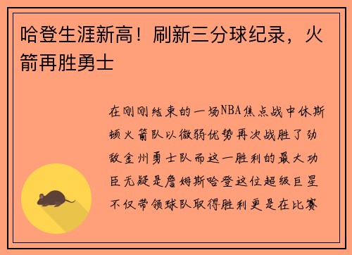 哈登生涯新高！刷新三分球纪录，火箭再胜勇士