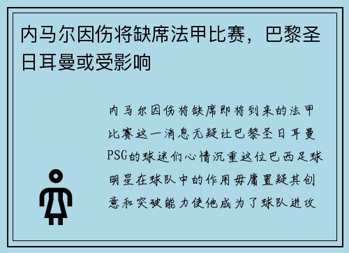 内马尔因伤将缺席法甲比赛，巴黎圣日耳曼或受影响