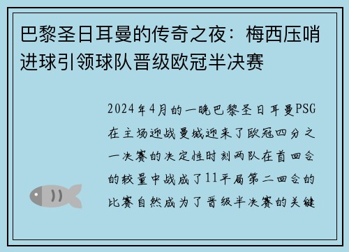巴黎圣日耳曼的传奇之夜：梅西压哨进球引领球队晋级欧冠半决赛