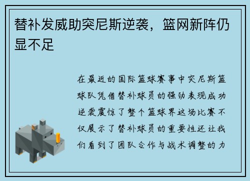 替补发威助突尼斯逆袭，篮网新阵仍显不足