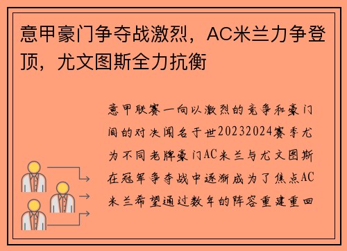 意甲豪门争夺战激烈，AC米兰力争登顶，尤文图斯全力抗衡