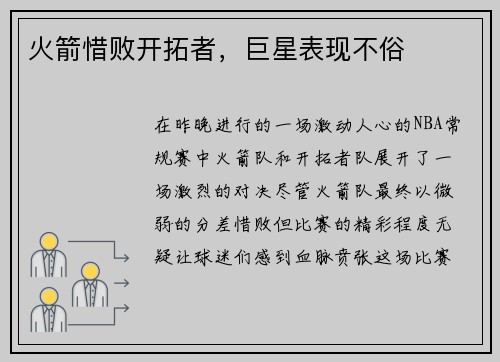 火箭惜败开拓者，巨星表现不俗