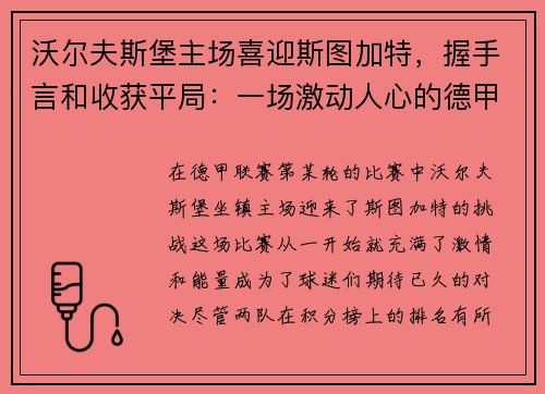沃尔夫斯堡主场喜迎斯图加特，握手言和收获平局：一场激动人心的德甲对决