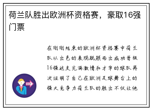 荷兰队胜出欧洲杯资格赛，豪取16强门票