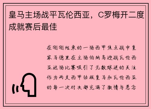 皇马主场战平瓦伦西亚，C罗梅开二度成就赛后最佳