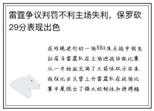 雷霆争议判罚不利主场失利，保罗砍29分表现出色