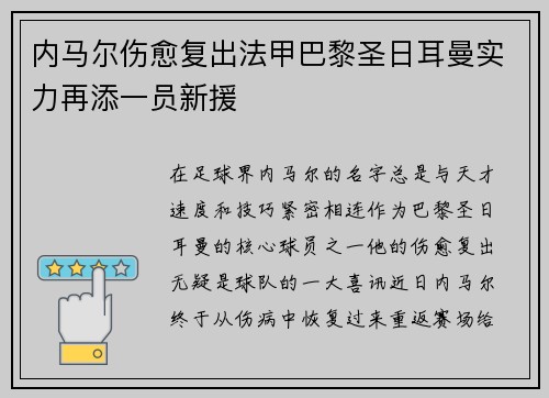 内马尔伤愈复出法甲巴黎圣日耳曼实力再添一员新援