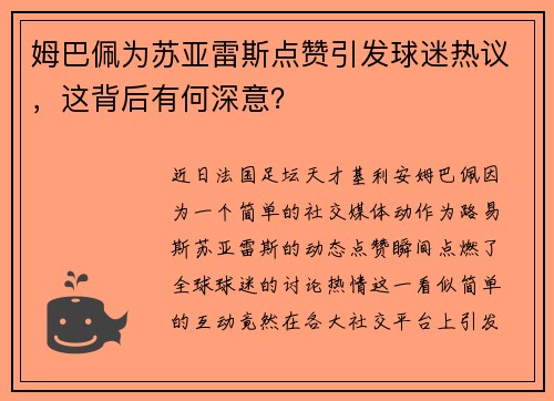 姆巴佩为苏亚雷斯点赞引发球迷热议，这背后有何深意？