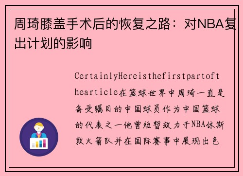 周琦膝盖手术后的恢复之路：对NBA复出计划的影响
