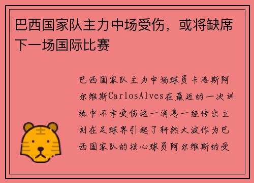 巴西国家队主力中场受伤，或将缺席下一场国际比赛