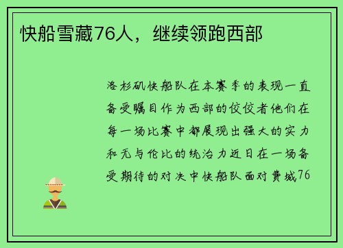 快船雪藏76人，继续领跑西部
