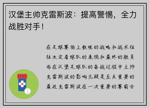 汉堡主帅克雷斯波：提高警惕，全力战胜对手！