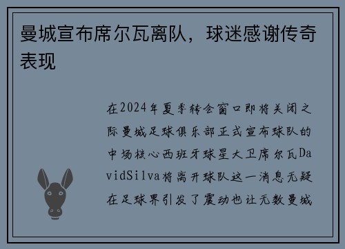 曼城宣布席尔瓦离队，球迷感谢传奇表现