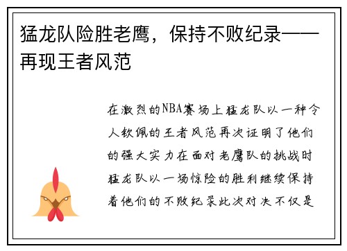 猛龙队险胜老鹰，保持不败纪录——再现王者风范