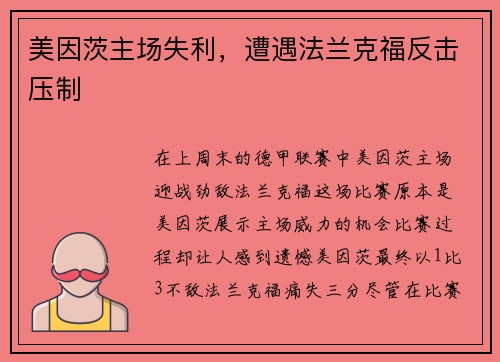 美因茨主场失利，遭遇法兰克福反击压制