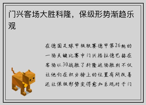门兴客场大胜科隆，保级形势渐趋乐观