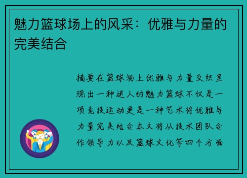 魅力篮球场上的风采：优雅与力量的完美结合