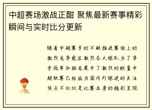 中超赛场激战正酣 聚焦最新赛事精彩瞬间与实时比分更新