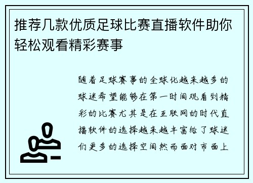 推荐几款优质足球比赛直播软件助你轻松观看精彩赛事