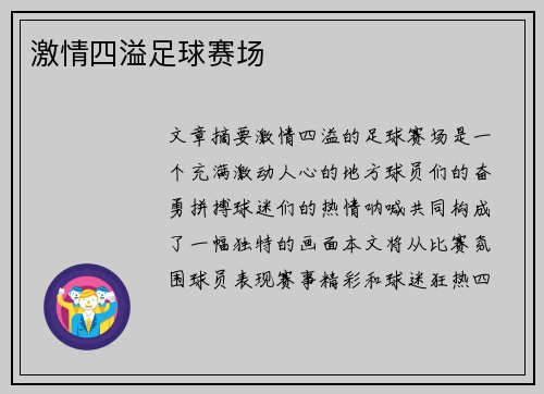 激情四溢足球赛场