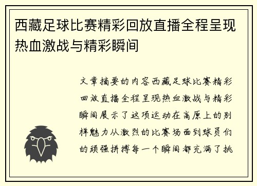 西藏足球比赛精彩回放直播全程呈现热血激战与精彩瞬间