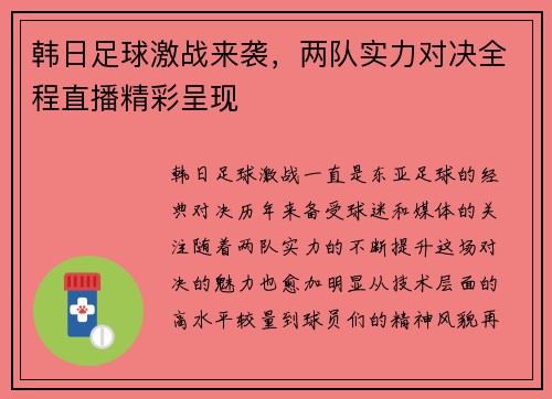 韩日足球激战来袭，两队实力对决全程直播精彩呈现
